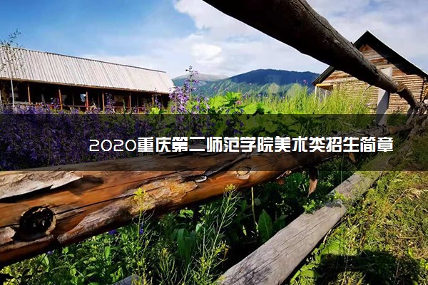 2020重庆第二师范学院美术类招生简章