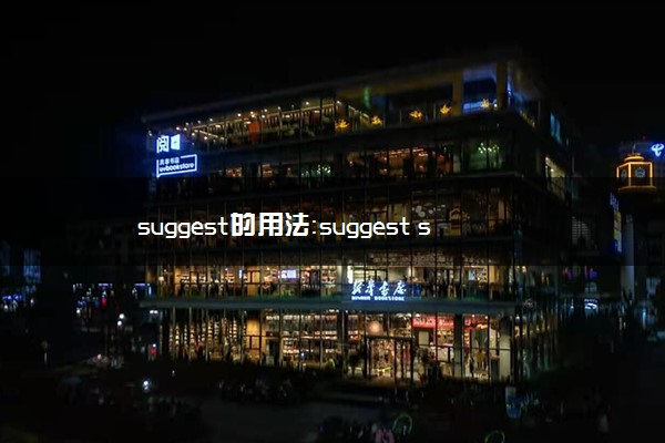 suggest的用法：suggest sb to do还是doing