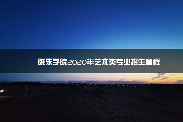 陇东学院2020年艺术类专业招生章程