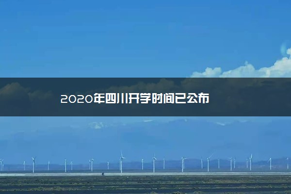 2020年四川开学时间已公布