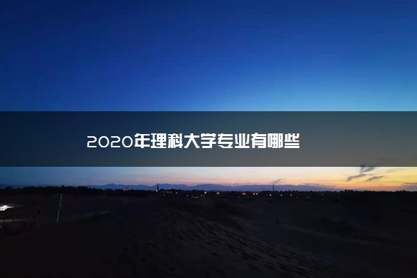 2020年理科大学专业有哪些