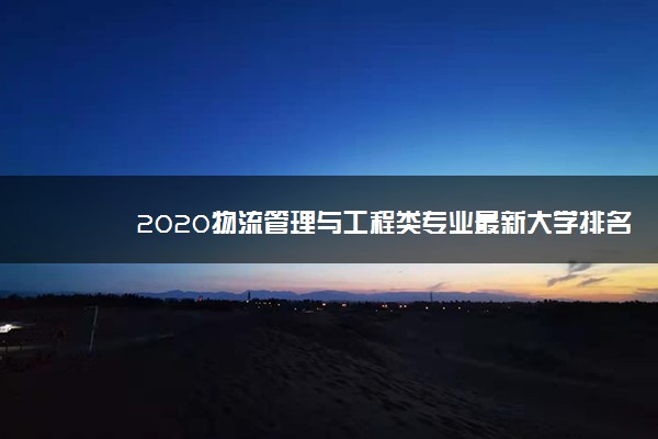 2020物流管理与工程类专业最新大学排名