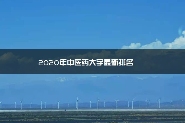 2020年中医药大学最新排名