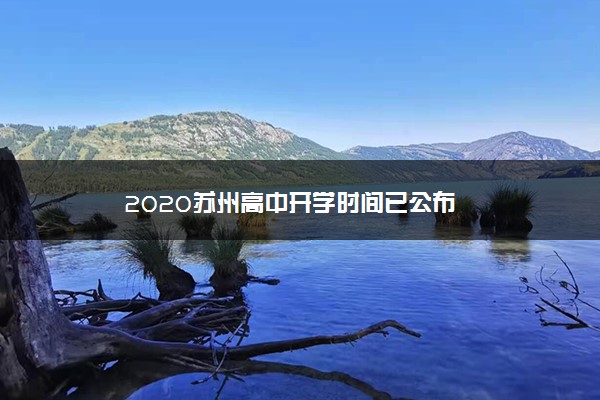 2020苏州高中开学时间已公布