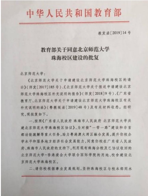 北师珠 停止招生 2021停止招生是真的吗