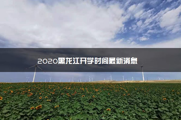 2020黑龙江开学时间最新消息