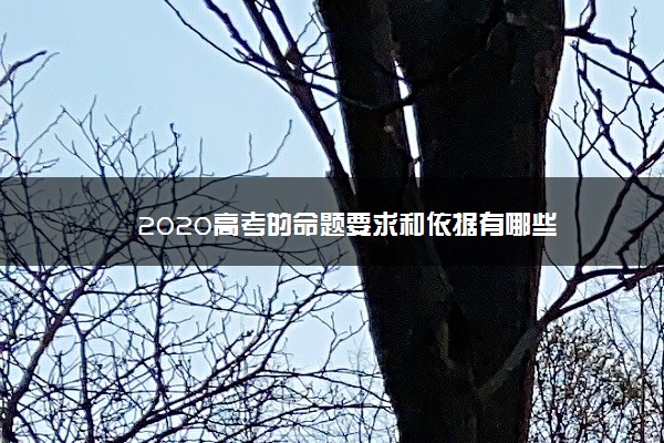 2020高考的命题要求和依据有哪些