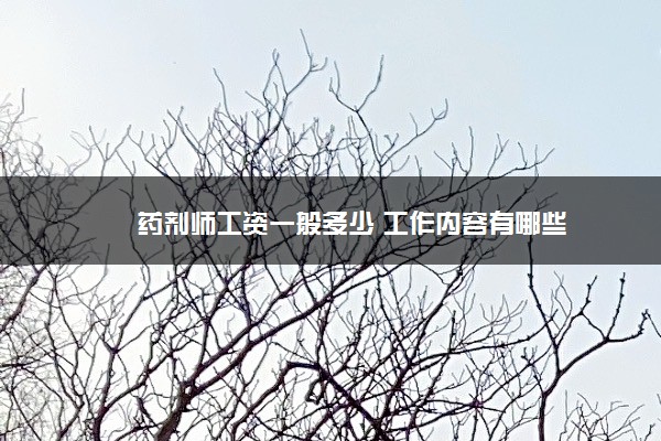 药剂师工资一般多少 工作内容有哪些