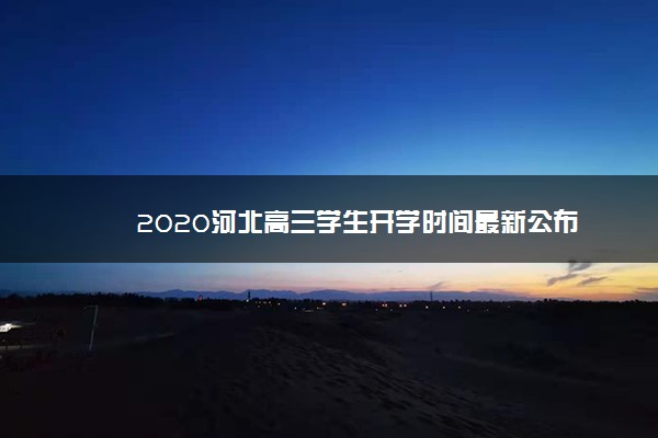 2020河北高三学生开学时间最新公布