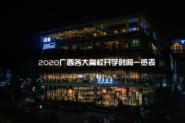 2020广西各大高校开学时间一览表