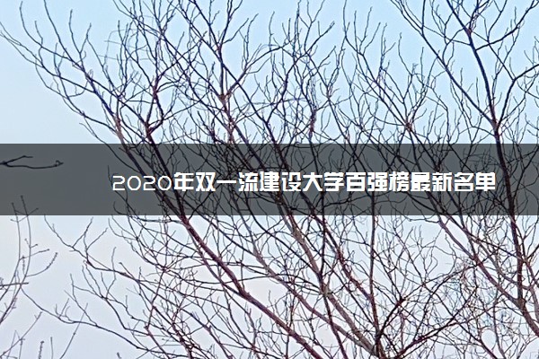 2020年双一流建设大学百强榜最新名单