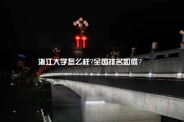 浙江大学怎么样？全国排名如何？