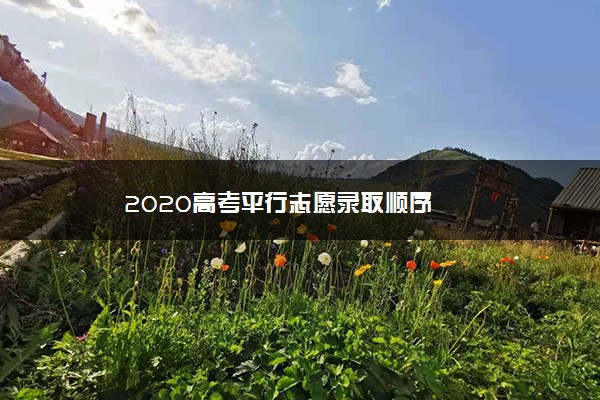 2020高考平行志愿录取顺序