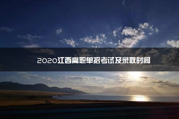 2020江西高职单招考试及录取时间