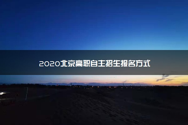 2020北京高职自主招生报名方式