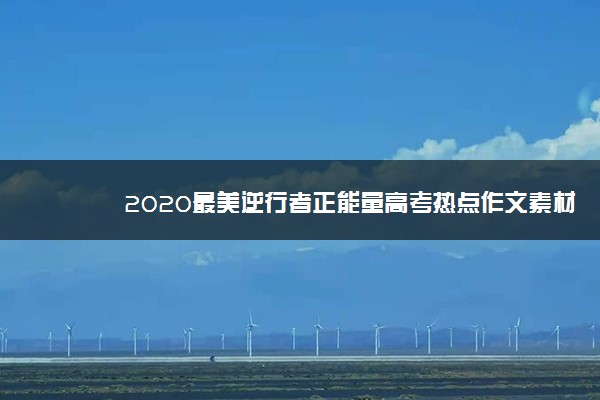 2020最美逆行者正能量高考热点作文素材