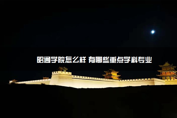 昭通学院怎么样 有哪些重点学科专业