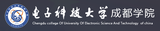 电子科技大学成都学院评价怎么样