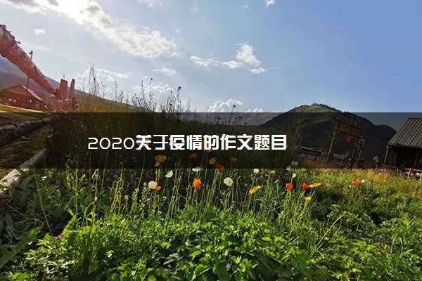 2020关于疫情的作文题目