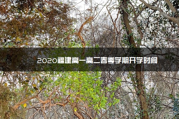 2020福建高一高二春季学期开学时间