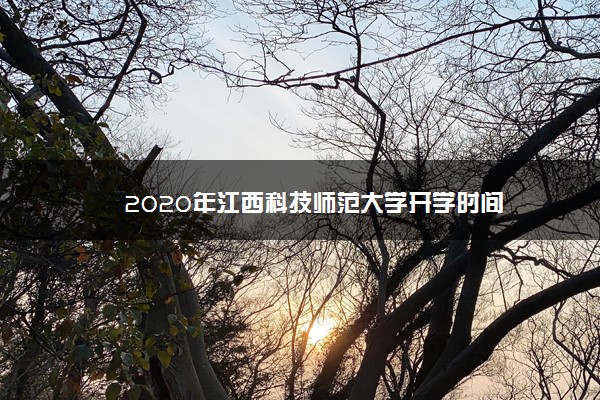 2020年江西科技师范大学开学时间