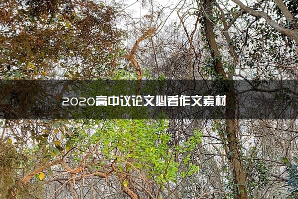 2020高中议论文必看作文素材