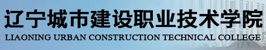 辽宁城市建设职业技术学院师资力量怎么样 ​