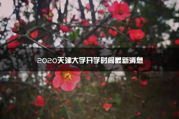 2020天津大学开学时间最新消息