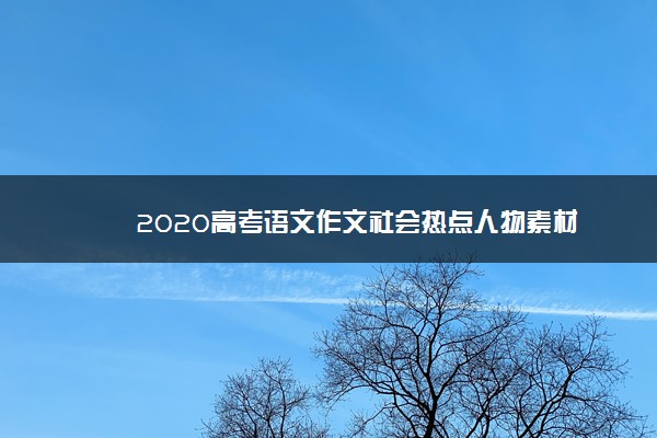 2020高考语文作文社会热点人物素材