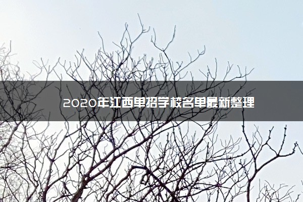 2020年江西单招学校名单最新整理