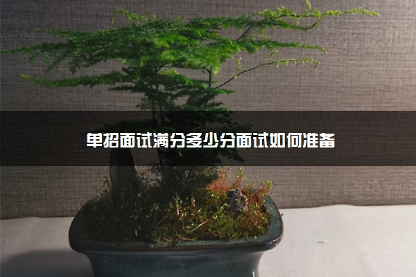 单招面试满分多少分面试如何准备