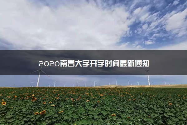 2020南昌大学开学时间最新通知