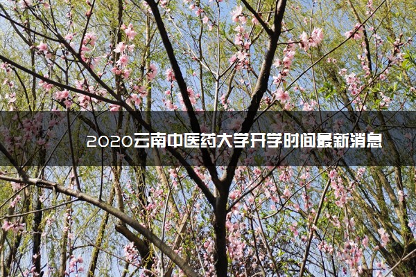 2020云南中医药大学开学时间最新消息