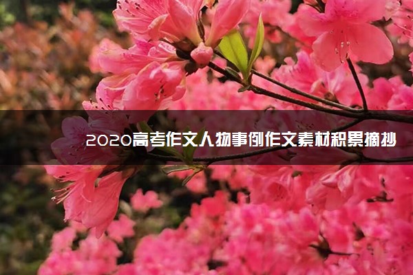 2020高考作文人物事例作文素材积累摘抄