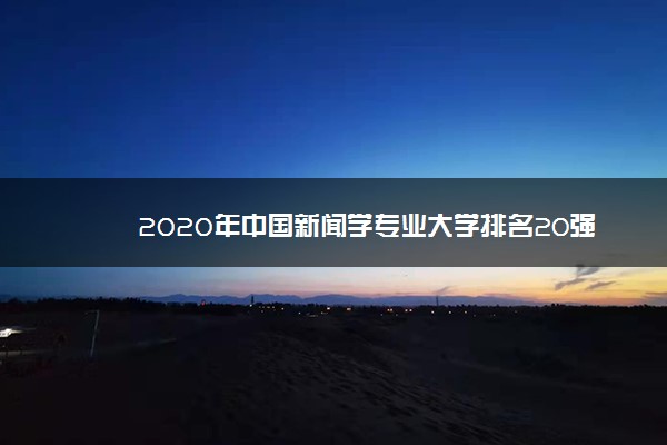 2020年中国新闻学专业大学排名20强