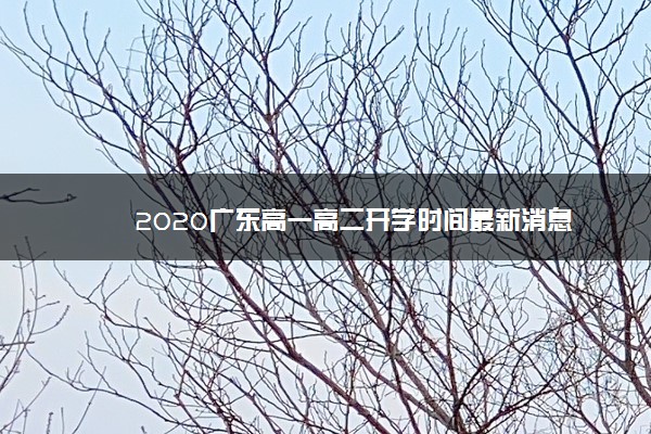 2020广东高一高二开学时间最新消息