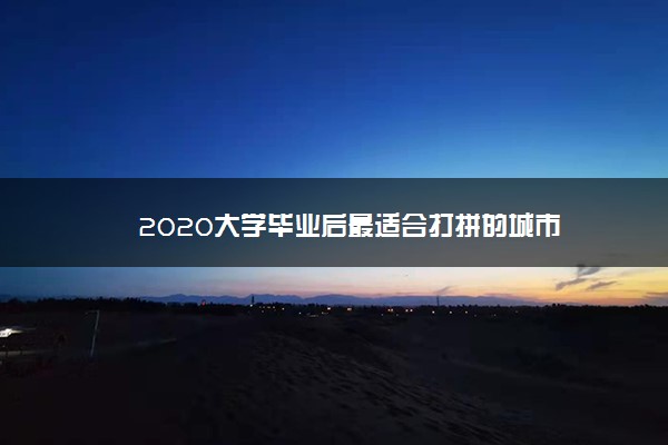 2020大学毕业后最适合打拼的城市