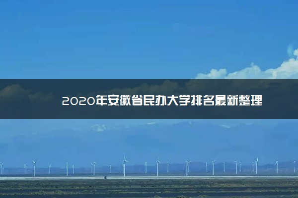 2020年安徽省民办大学排名最新整理