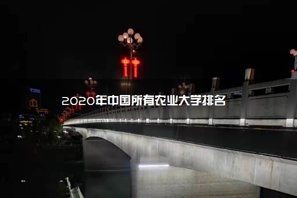 2020年中国所有农业大学排名