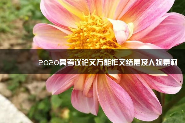 2020高考议论文万能作文结尾及人物素材