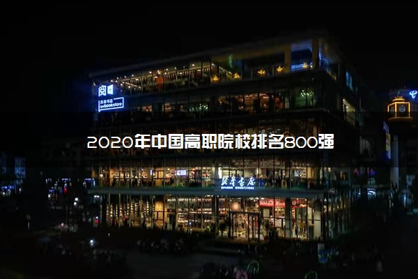 2020年中国高职院校排名800强