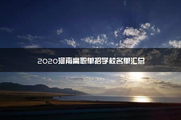 2020河南高职单招学校名单汇总