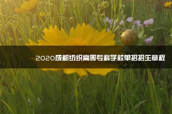 2020成都纺织高等专科学校单招招生章程