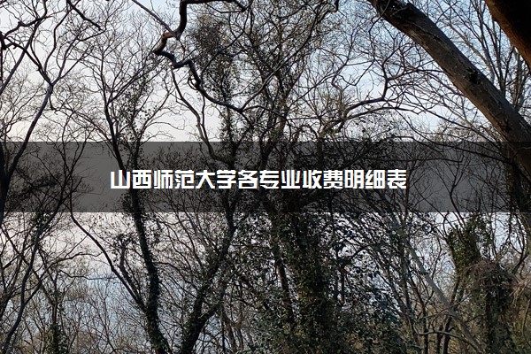 山西师范大学各专业收费明细表