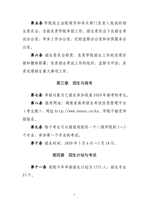 2020湖南商务职业技术学院单独招生简章