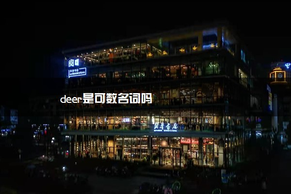 deer是可数名词吗