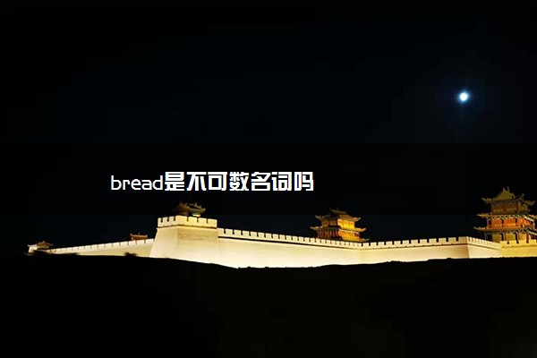 bread是不可数名词吗