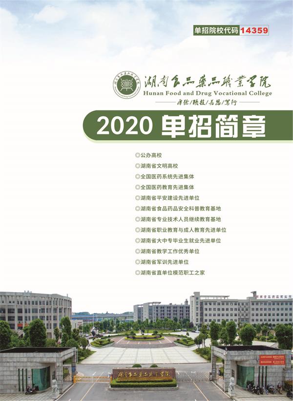 2020湖南食品药品职业学院单独招生简章