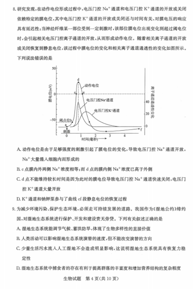 2020山东高三生物开学模拟试题