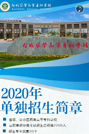 2020白城医学高等专科学校高职单招简章